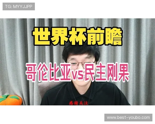 世界杯哥伦比亚与刚果民主共和国晋级规则变化及影响因素，最新赛制解读与预测